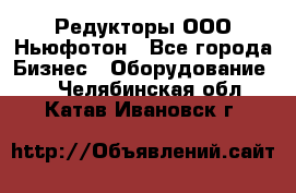 Редукторы ООО Ньюфотон - Все города Бизнес » Оборудование   . Челябинская обл.,Катав-Ивановск г.